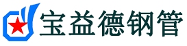 宝益德钢管汤阴分公司-汤阴声测管现货-汤阴本地资源现货